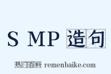 SMP造句是什么意思的图片